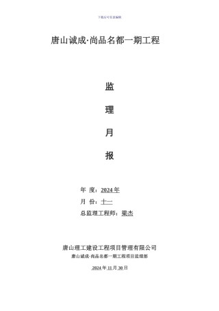 尚品名都一期工程十一月监理月报