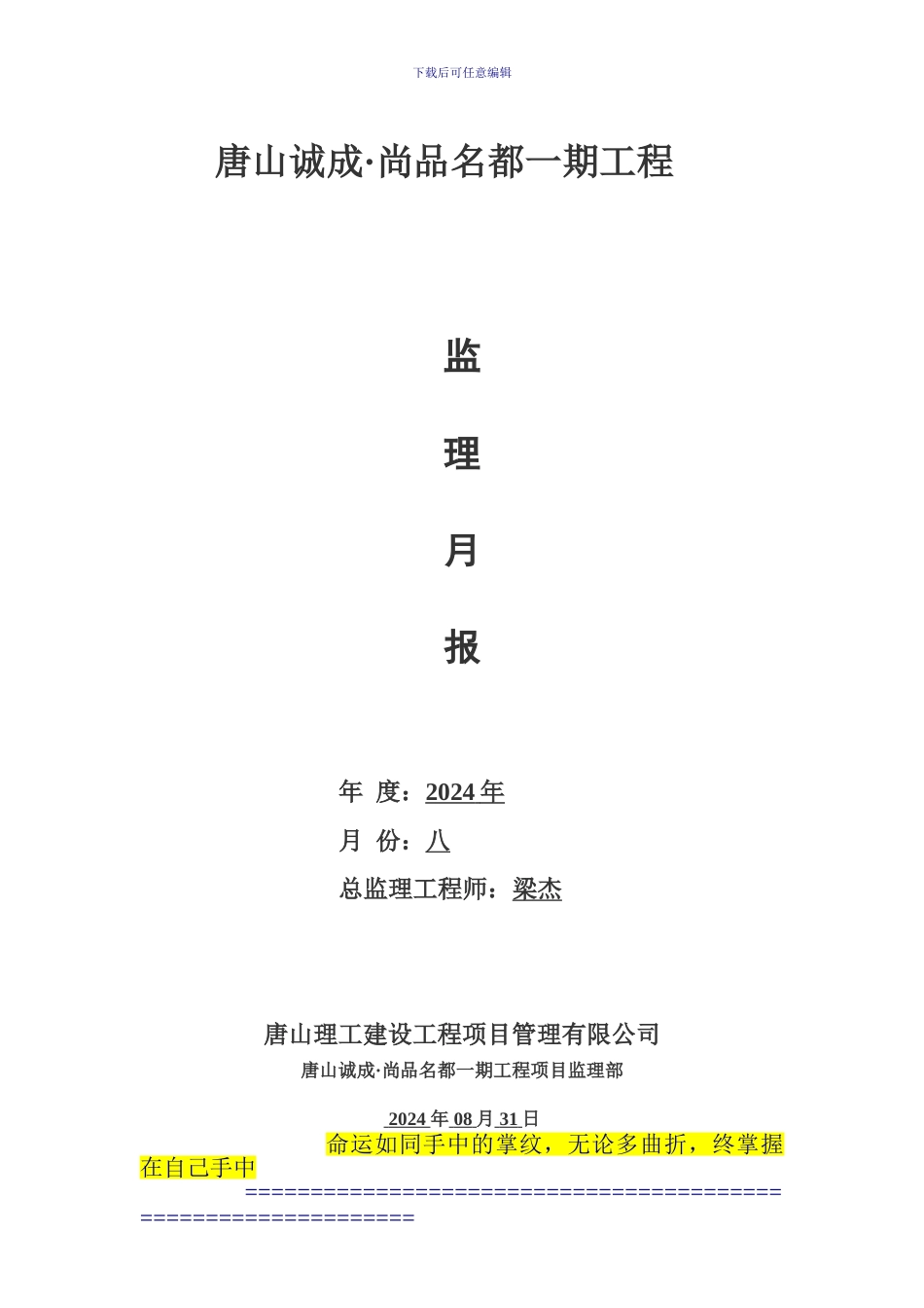 尚品名都一期工程八月监理月报_第1页