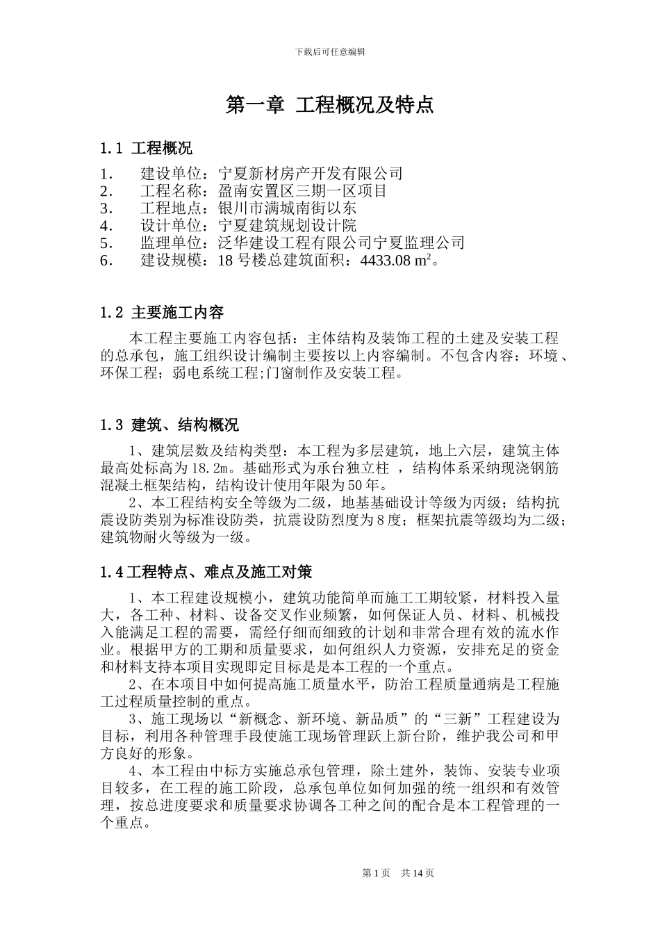 尚东帝景1#楼安全文明施工施工组织设计_第1页