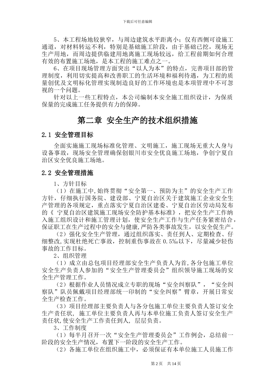 尚东帝景1#楼安全文明施工施工组织设计_第2页