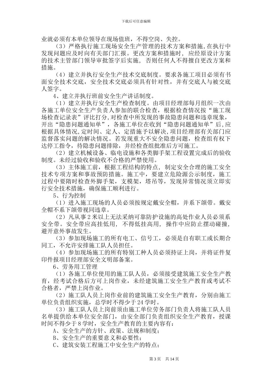 尚东帝景1#楼安全文明施工施工组织设计_第3页