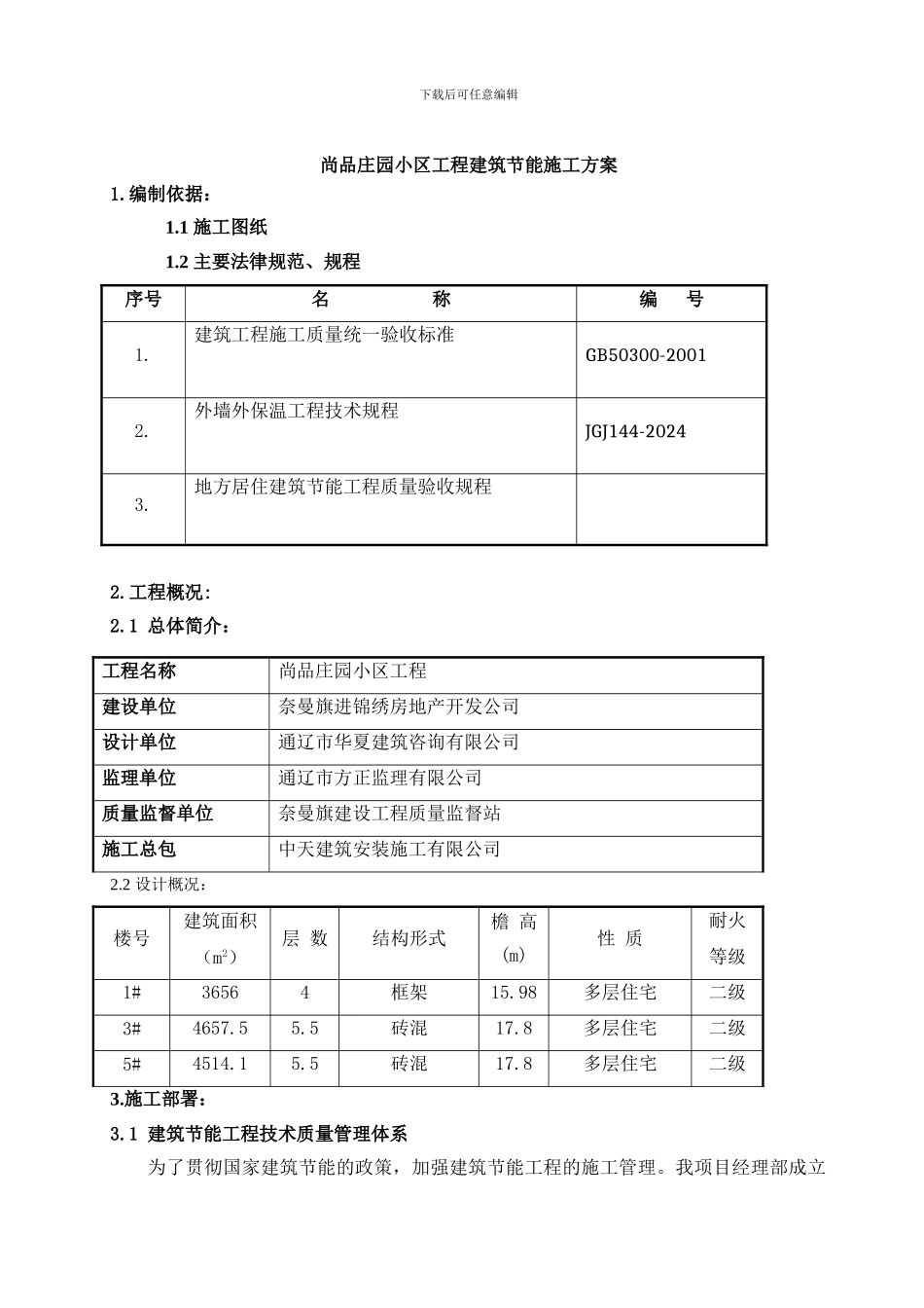 尚品庄园节能施工方案_第1页