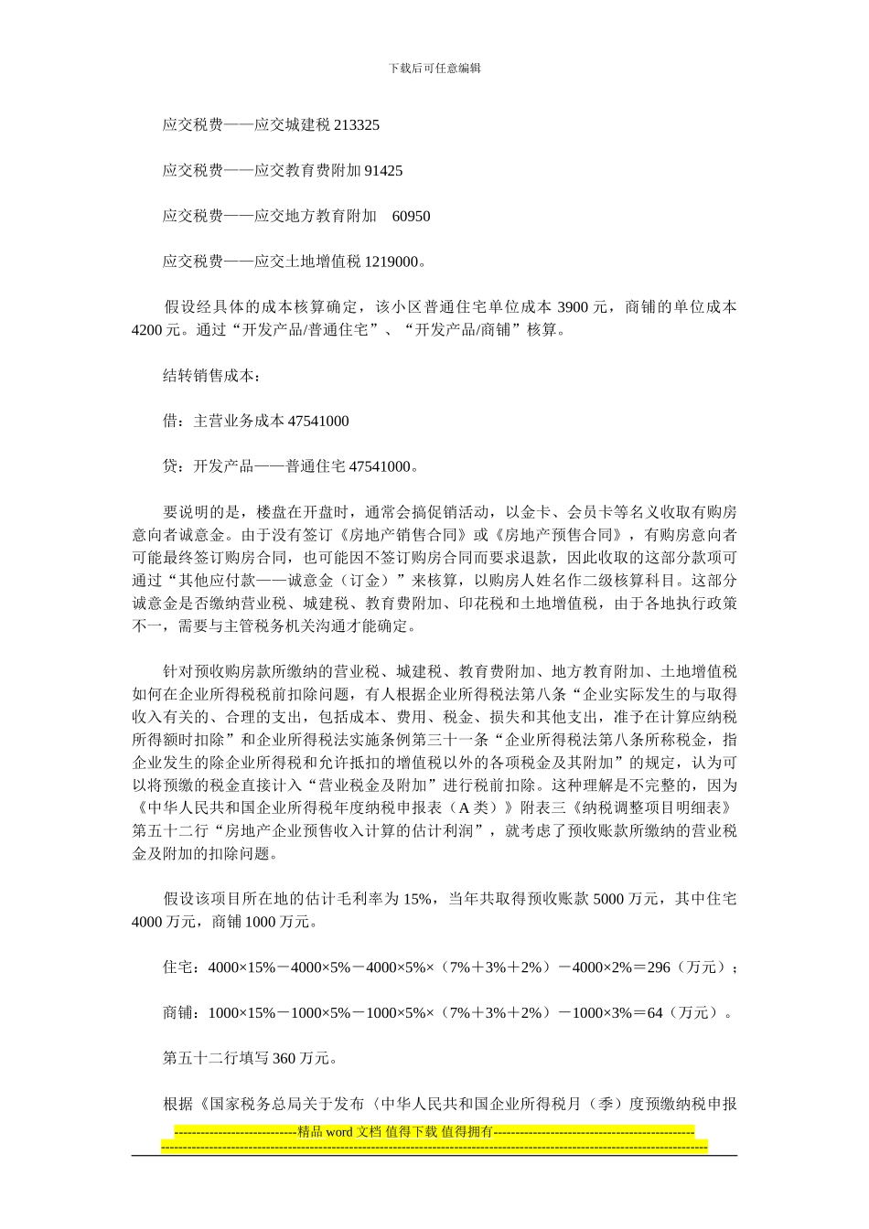 尚未竣工验收时已销售的商品房如何作财税处理_第3页