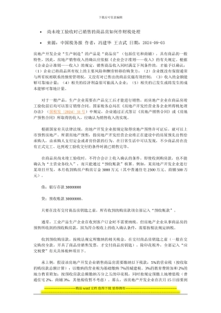 尚未竣工验收时已销售的商品房如何作财税处理