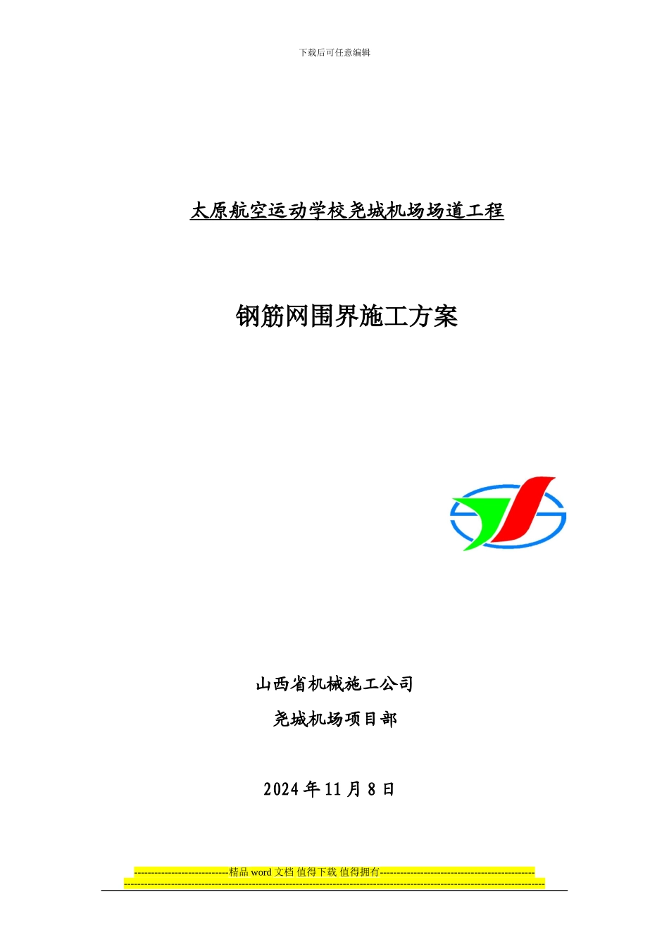 尧城机场界沟施工方案_第1页