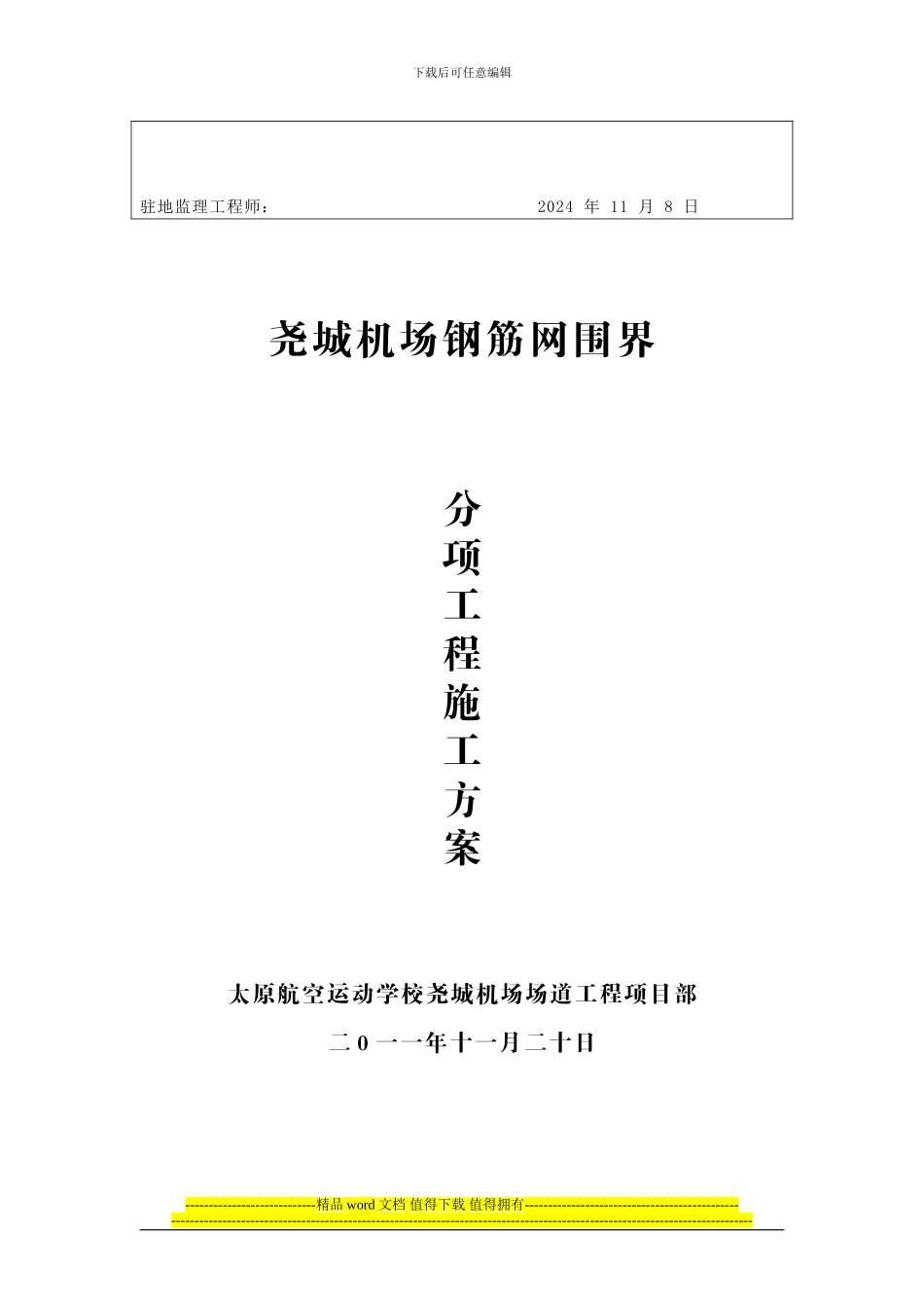 尧城机场界沟施工方案_第3页