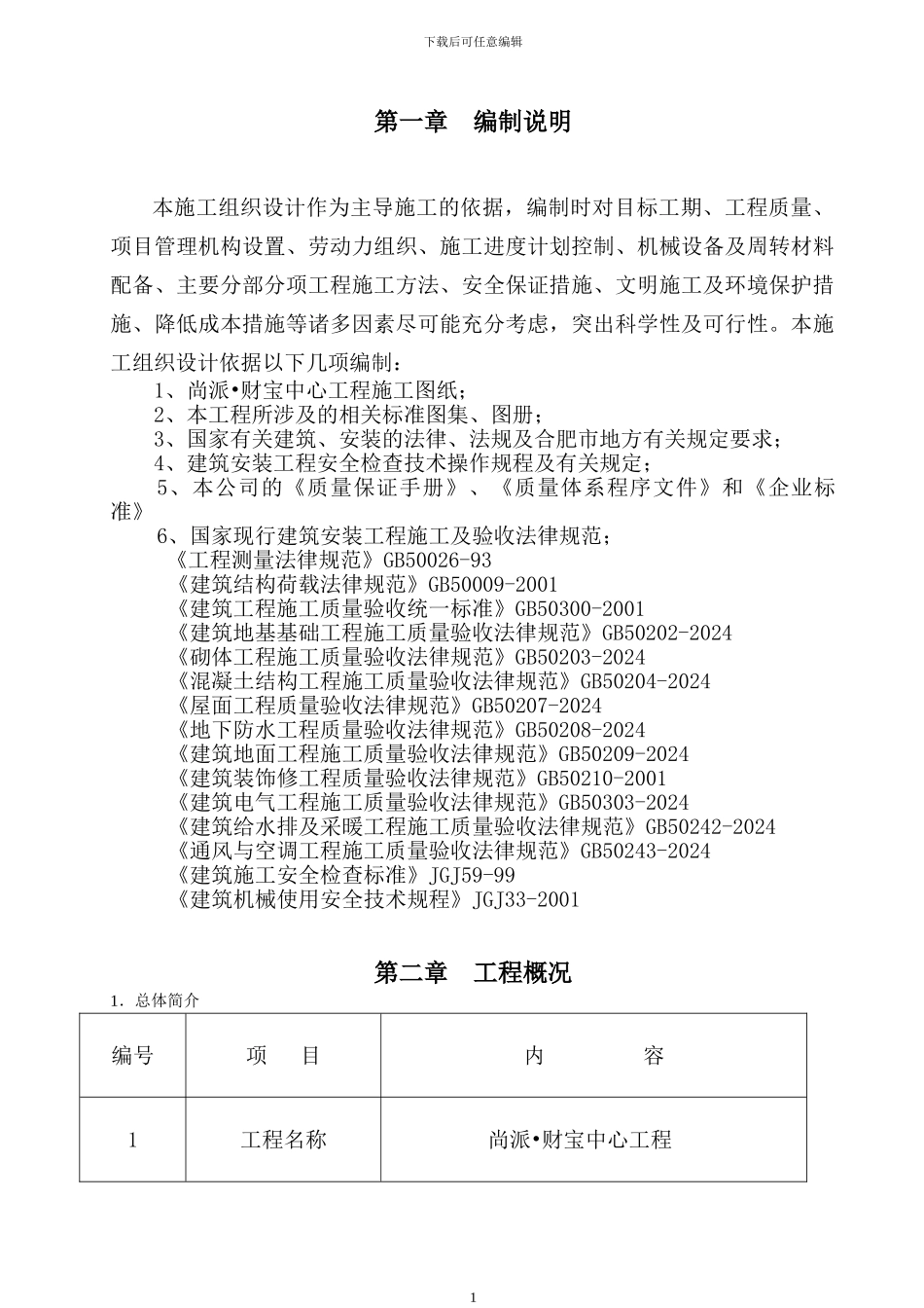 尚派财富中心施工组织设计_第1页