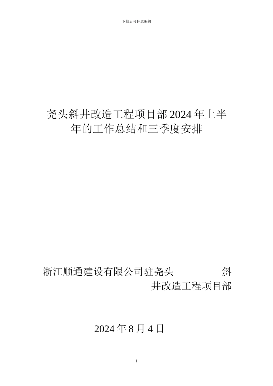 尧头斜井改造工程项目施工队2024年上半年的工作总结和三季度安排_第1页