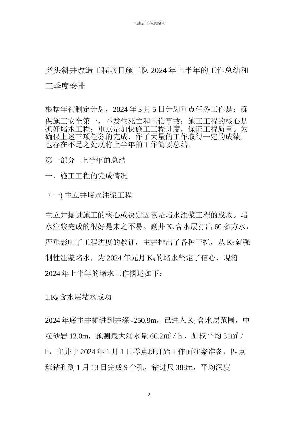 尧头斜井改造工程项目施工队2024年上半年的工作总结和三季度安排_第2页