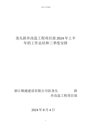 尧头斜井改造工程项目施工队2024年上半年的工作总结和三季度安排