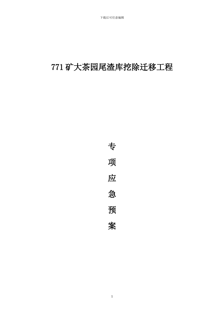 尾渣库搬迁工程专项应急预案1_第1页