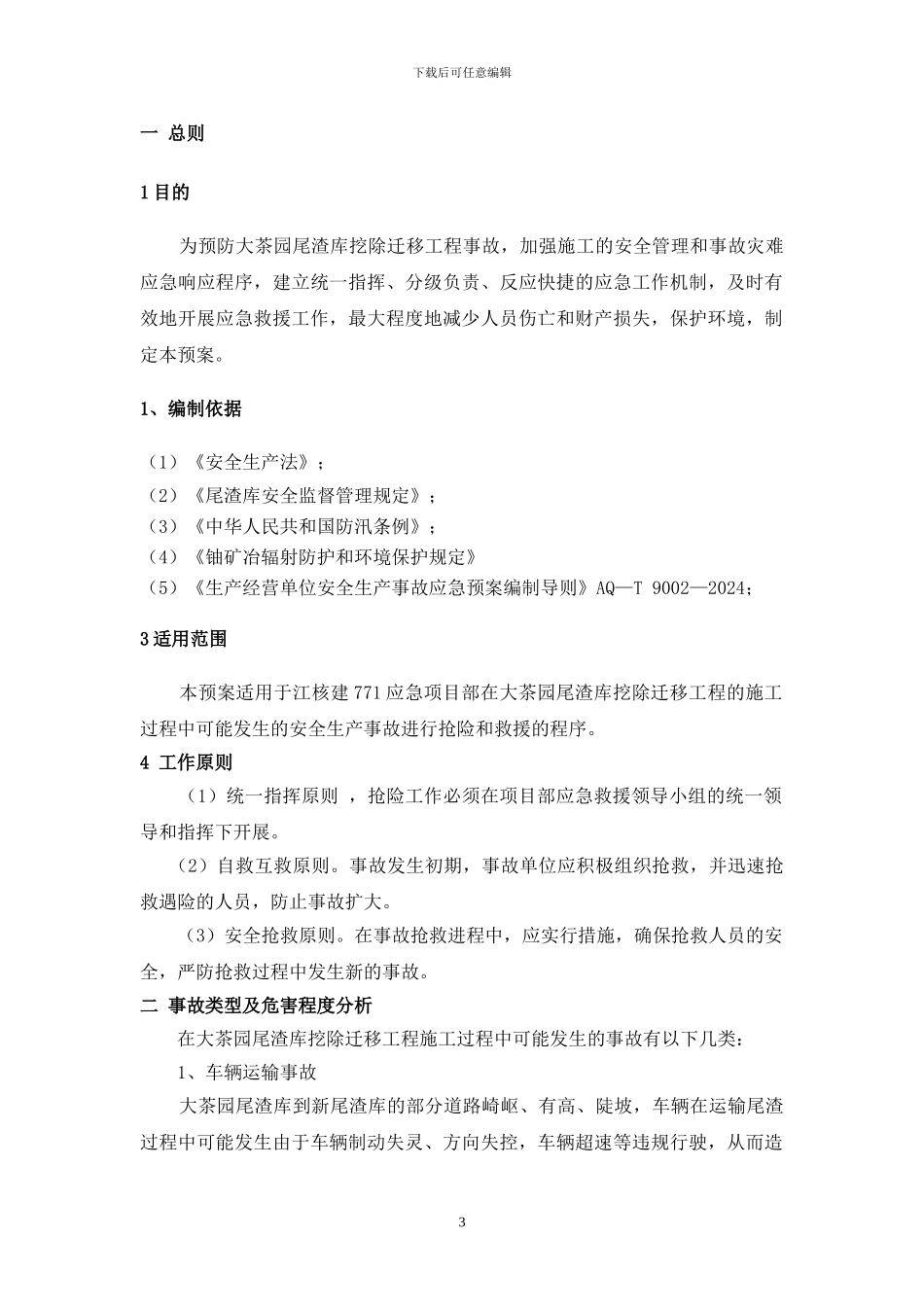 尾渣库搬迁工程专项应急预案1_第3页