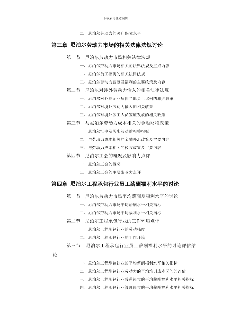 尼泊尔工程承包行业员工薪酬福利水平评估报告_第2页