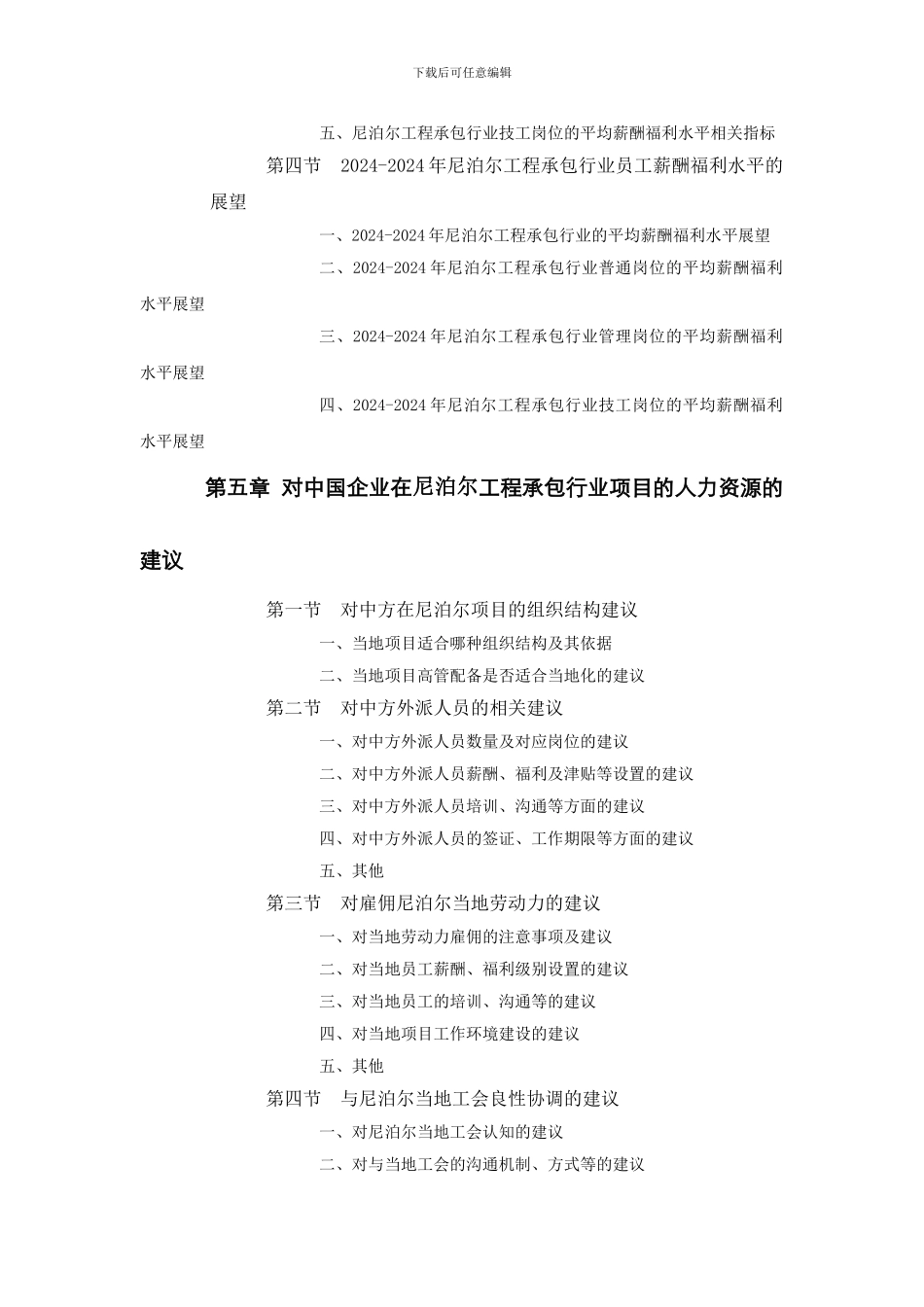 尼泊尔工程承包行业员工薪酬福利水平评估报告_第3页