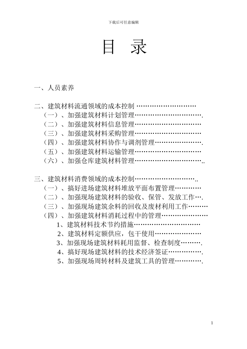 就工程成本淡材料成本的控制5_第1页