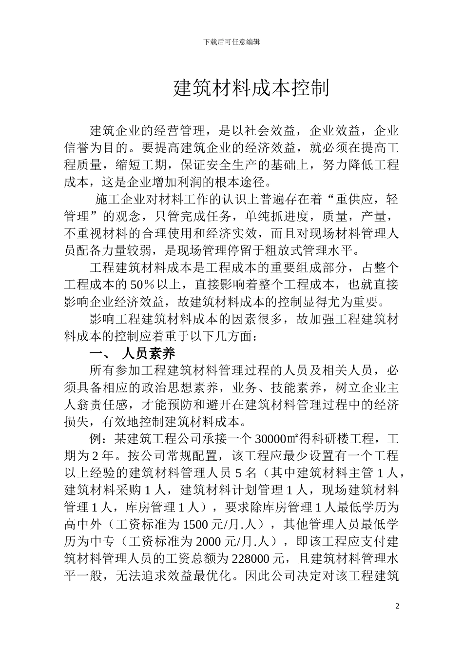 就工程成本淡材料成本的控制5_第2页