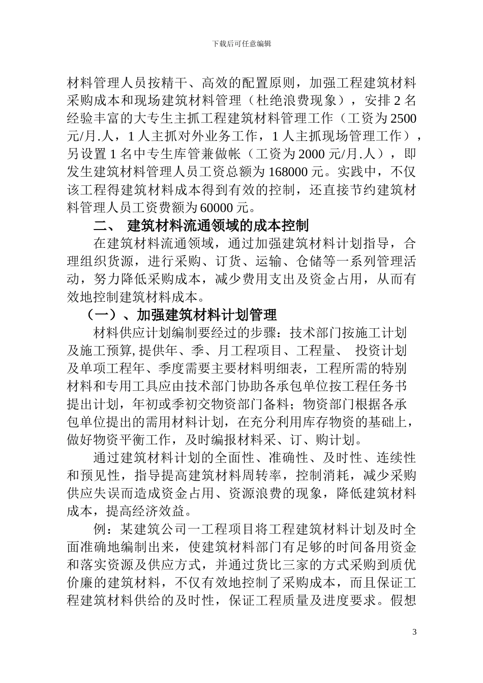 就工程成本淡材料成本的控制5_第3页