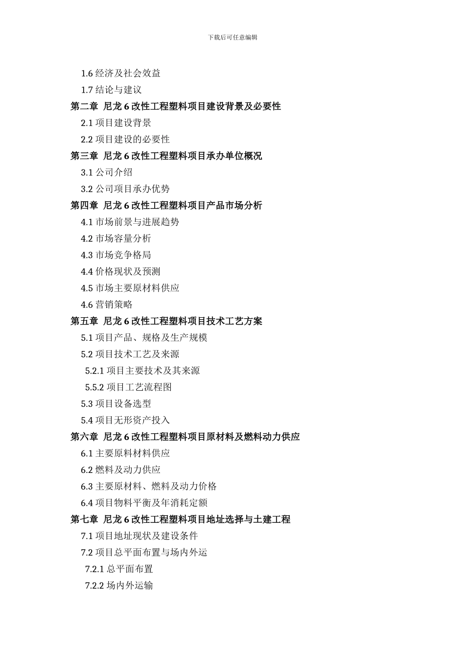 尼龙6改性工程塑料项目可行性研究报告方案_第3页