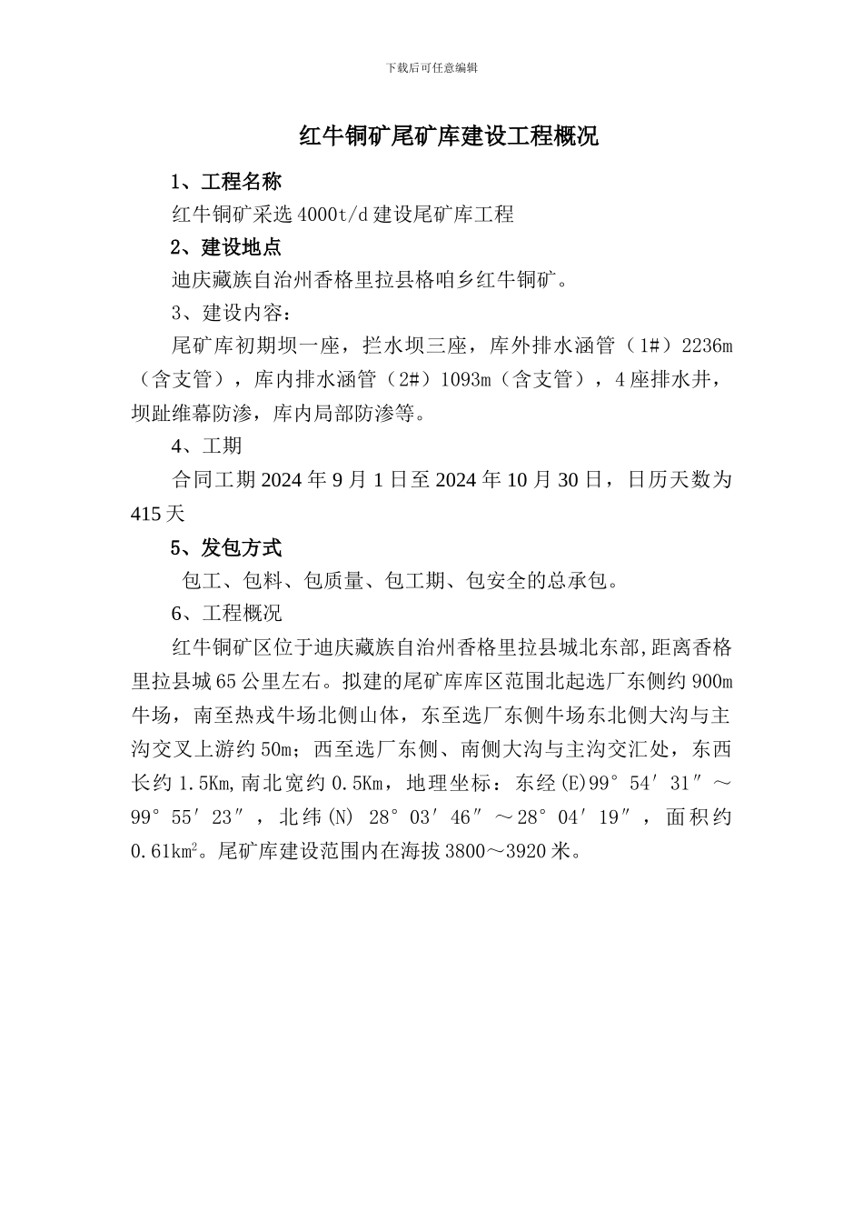 尾矿库工程概况及投标人须知_第1页