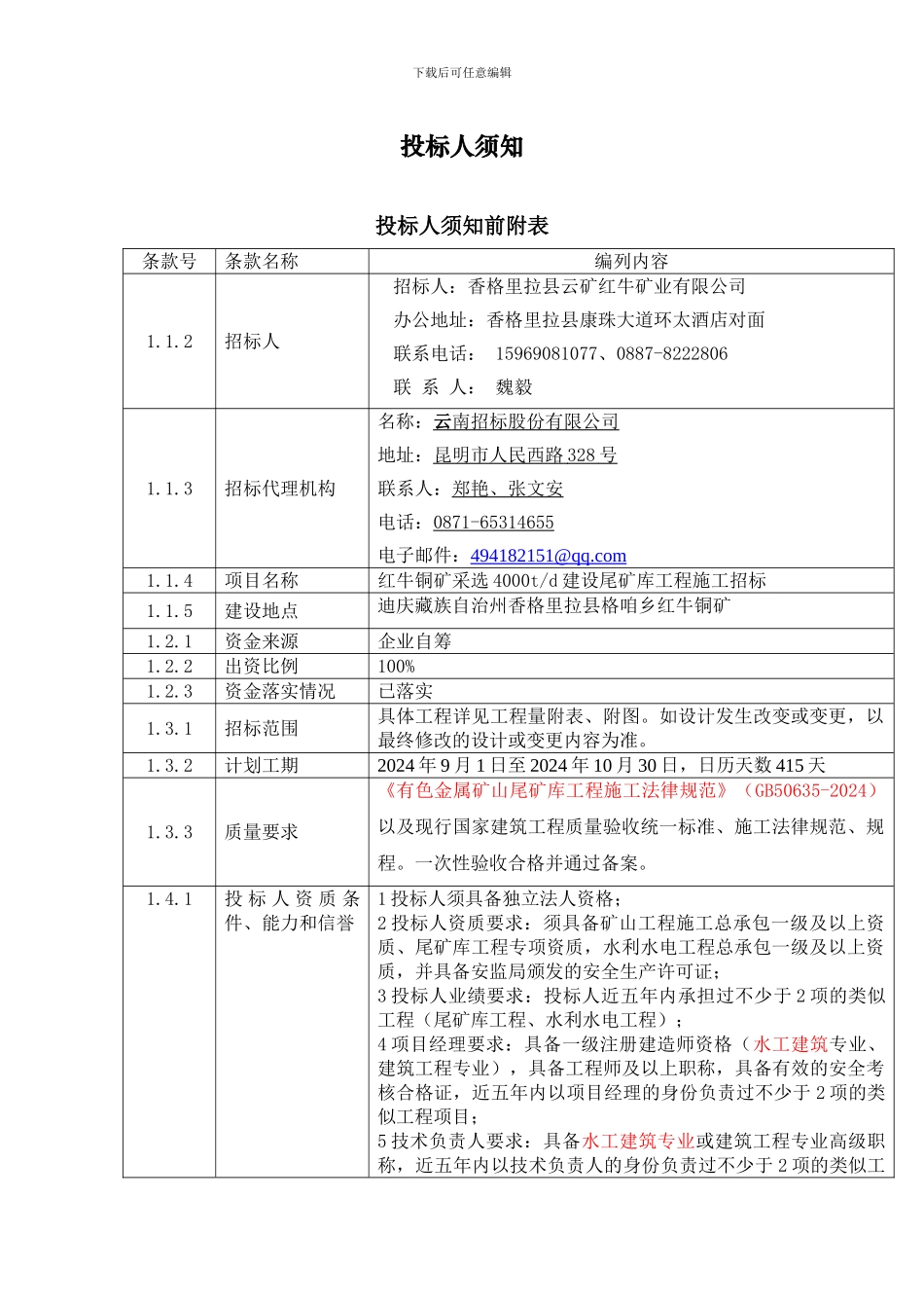 尾矿库工程概况及投标人须知_第3页