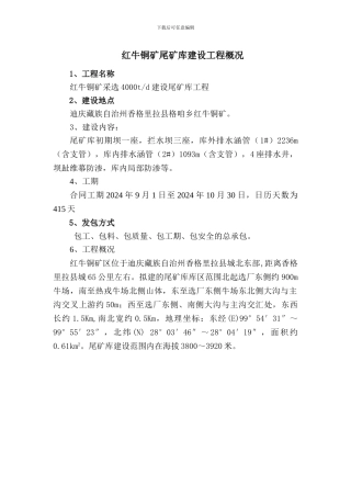 尾矿库工程概况及投标人须知