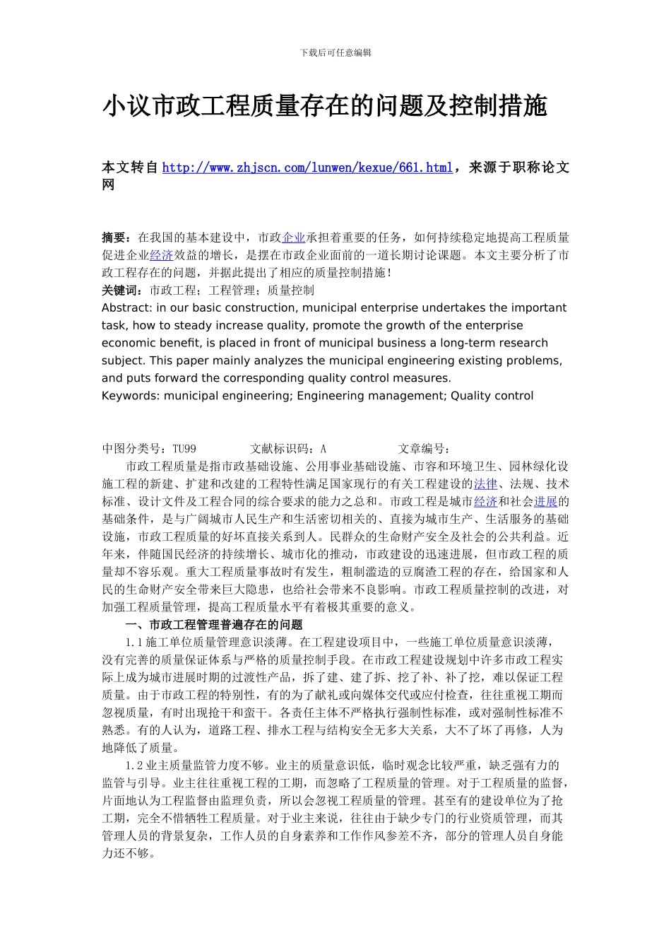 小议市政工程质量存在的问题及控制措施_第1页