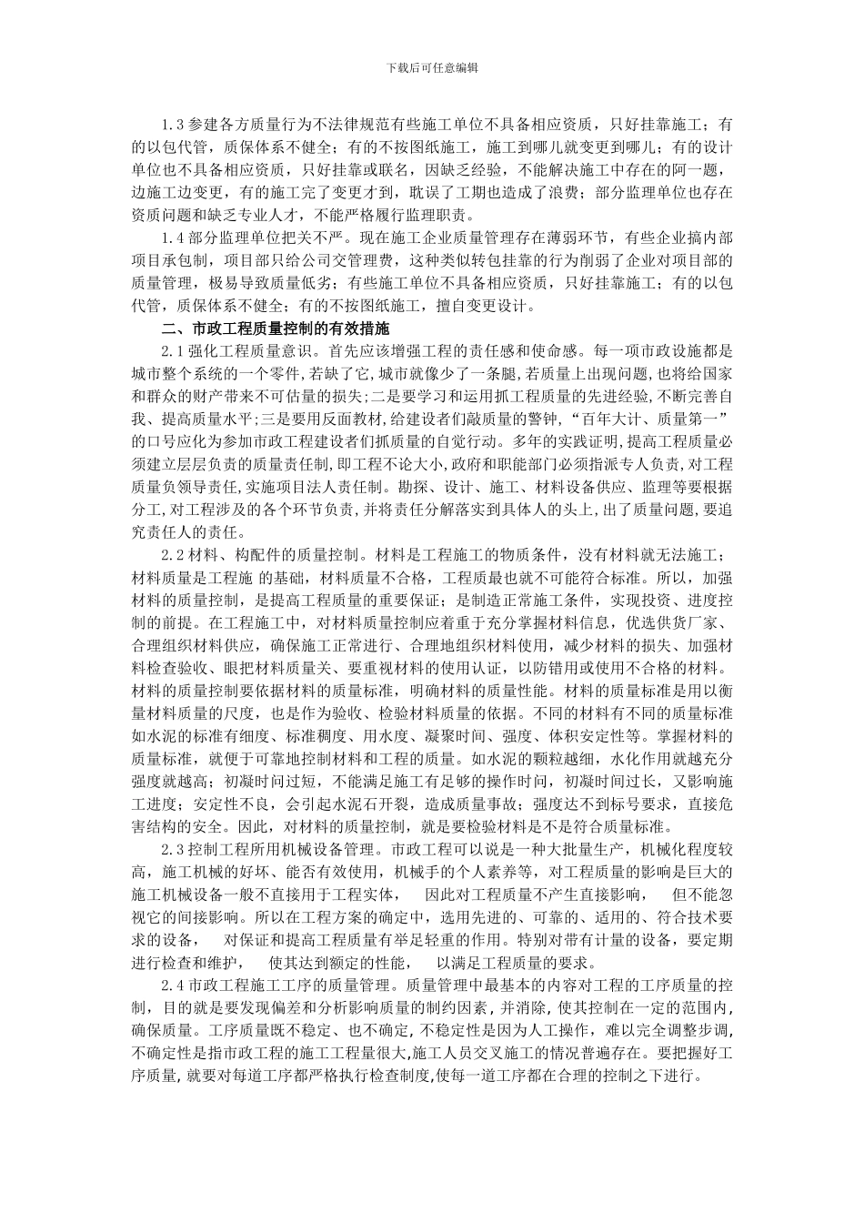 小议市政工程质量存在的问题及控制措施_第2页