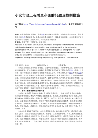 小议市政工程质量存在的问题及控制措施