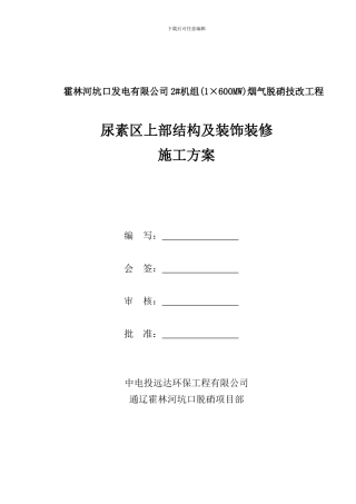 尿素区上部结构及装饰装修施工方案