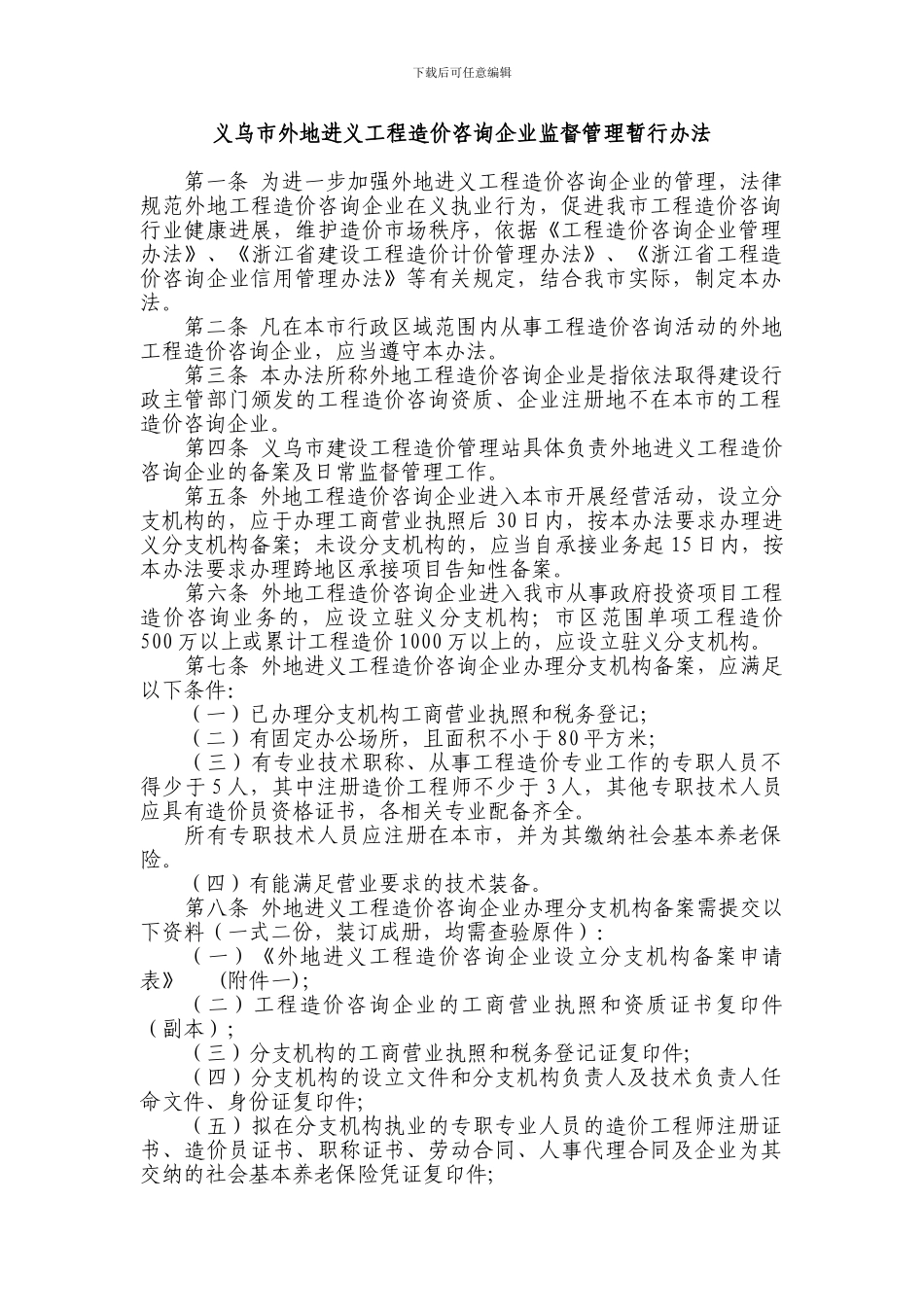 局202495号义乌市外地工程造价咨询企业进义备案管理暂行办法_第1页