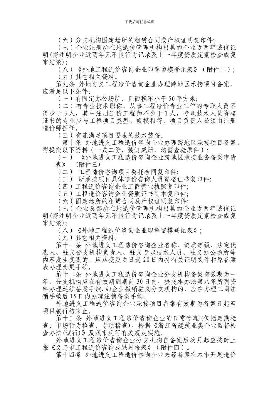 局202495号义乌市外地工程造价咨询企业进义备案管理暂行办法_第2页