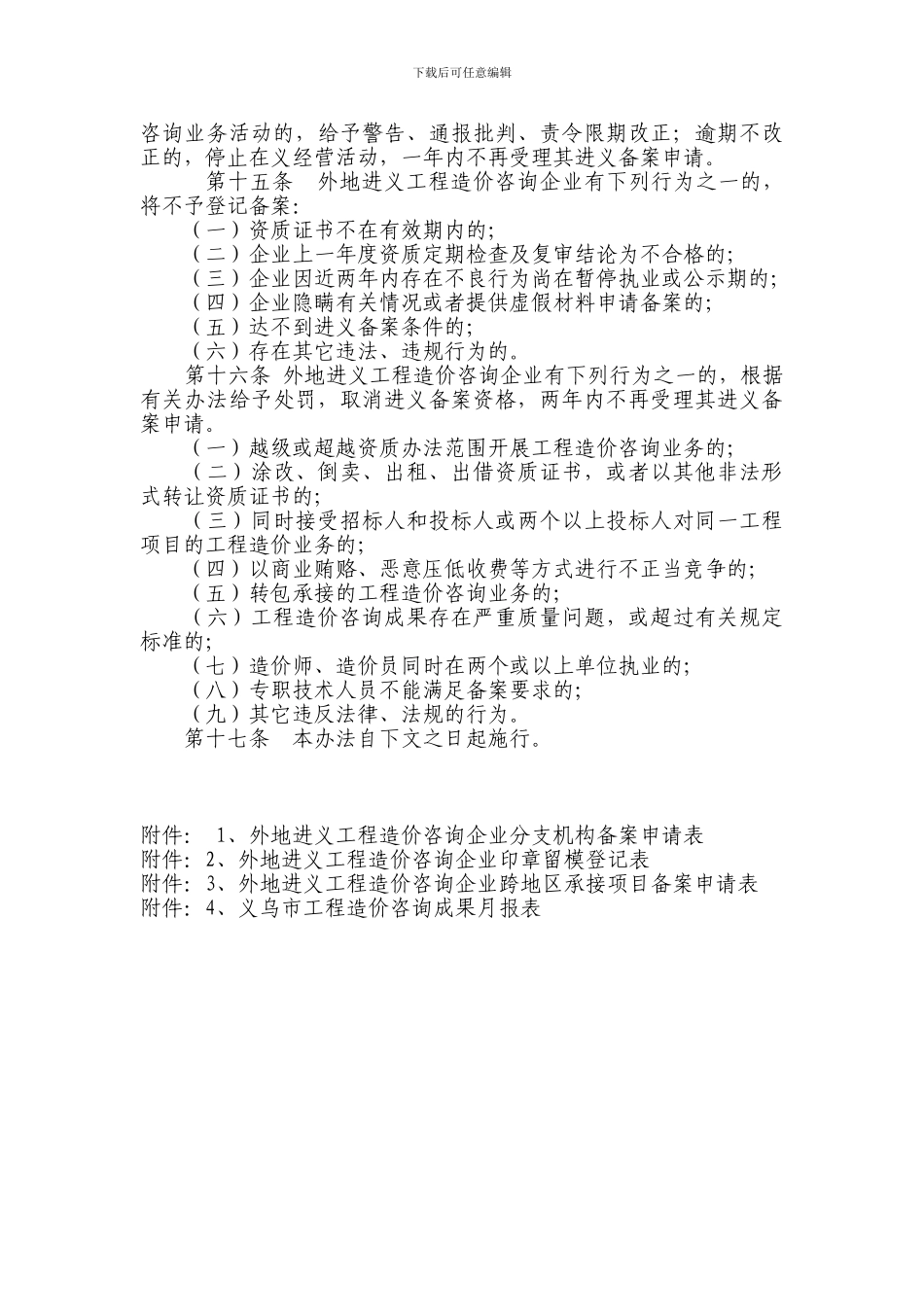 局202495号义乌市外地工程造价咨询企业进义备案管理暂行办法_第3页
