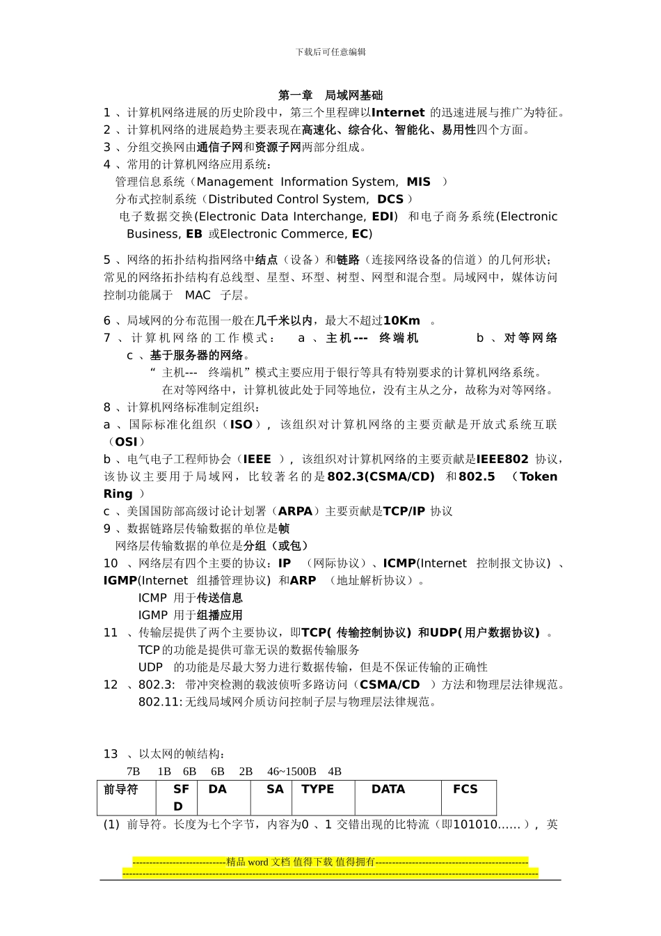 局域网与组网工程复习资料_第1页