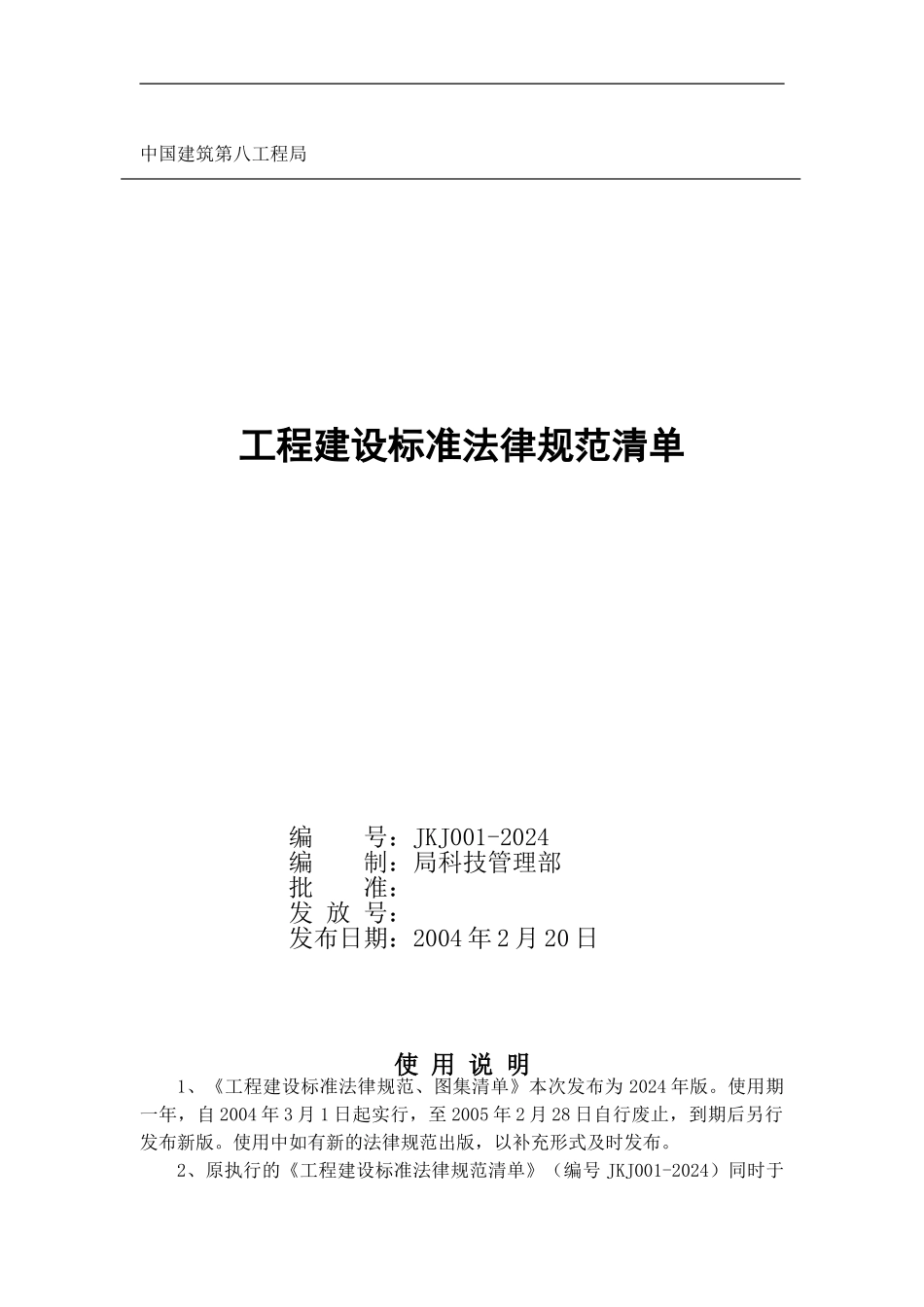 局2024年工程建设标准规范清单_第1页