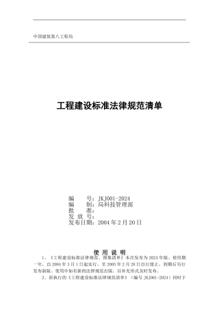局2024年工程建设标准规范清单