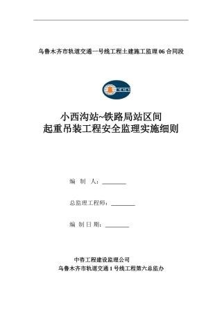 小西沟站-铁路局站区间起重吊装工程安全监理细则