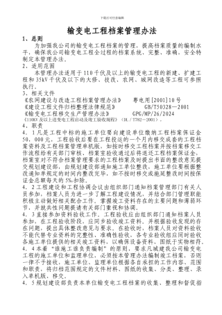 局输变电工程档案管理规定A