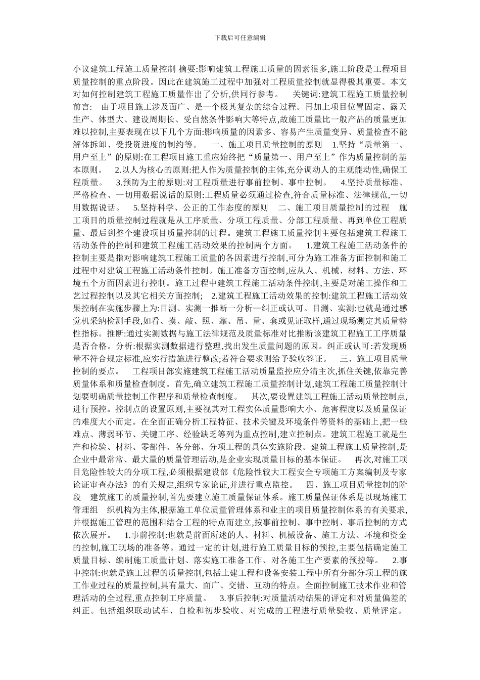 小议建筑工程施工质量控制-摘要_第1页