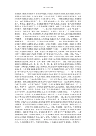 小议建筑工程施工质量控制-摘要