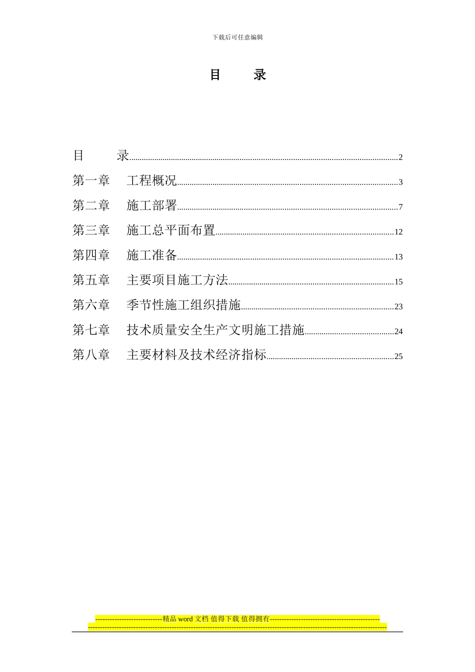 层的高级豪华高层商住楼施工组织设计_第2页