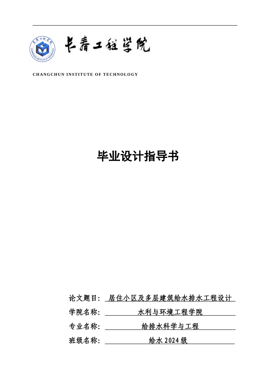 居住小区及多层建筑给水排水工程毕业设计指导书_第1页