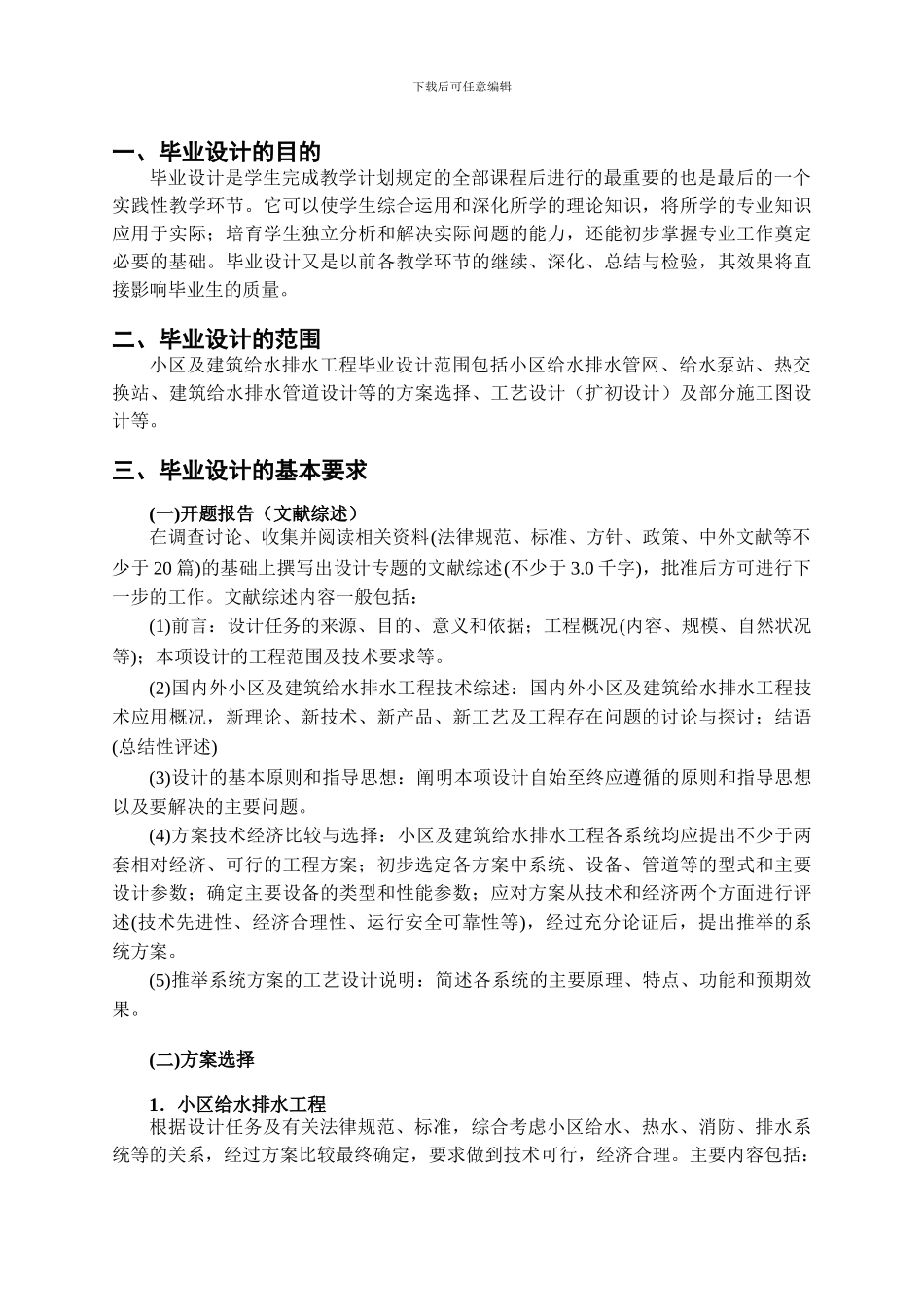 居住小区及多层建筑给水排水工程毕业设计指导书_第3页