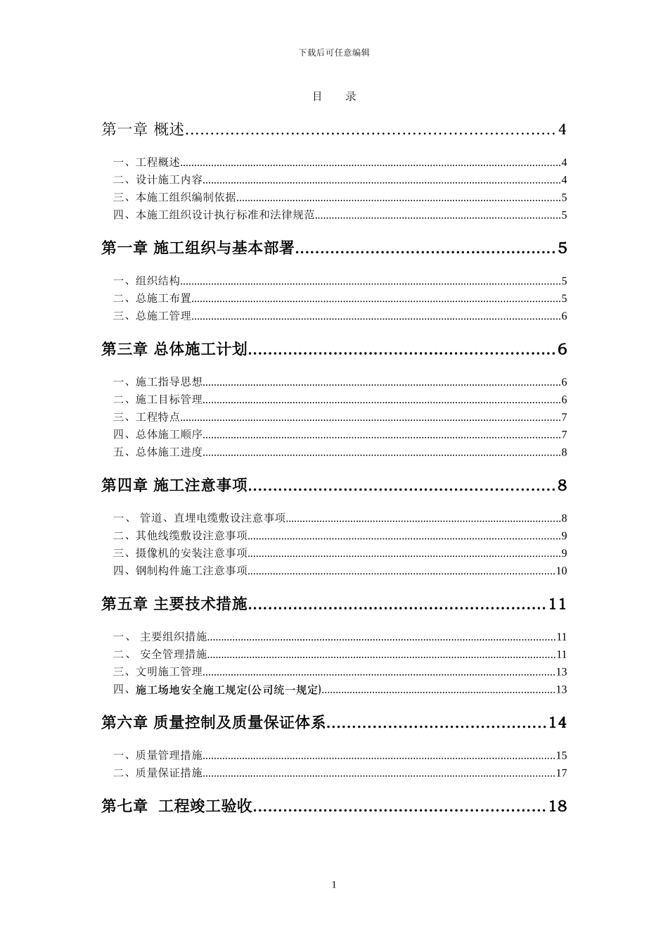 居家安全施工组织方案_第1页