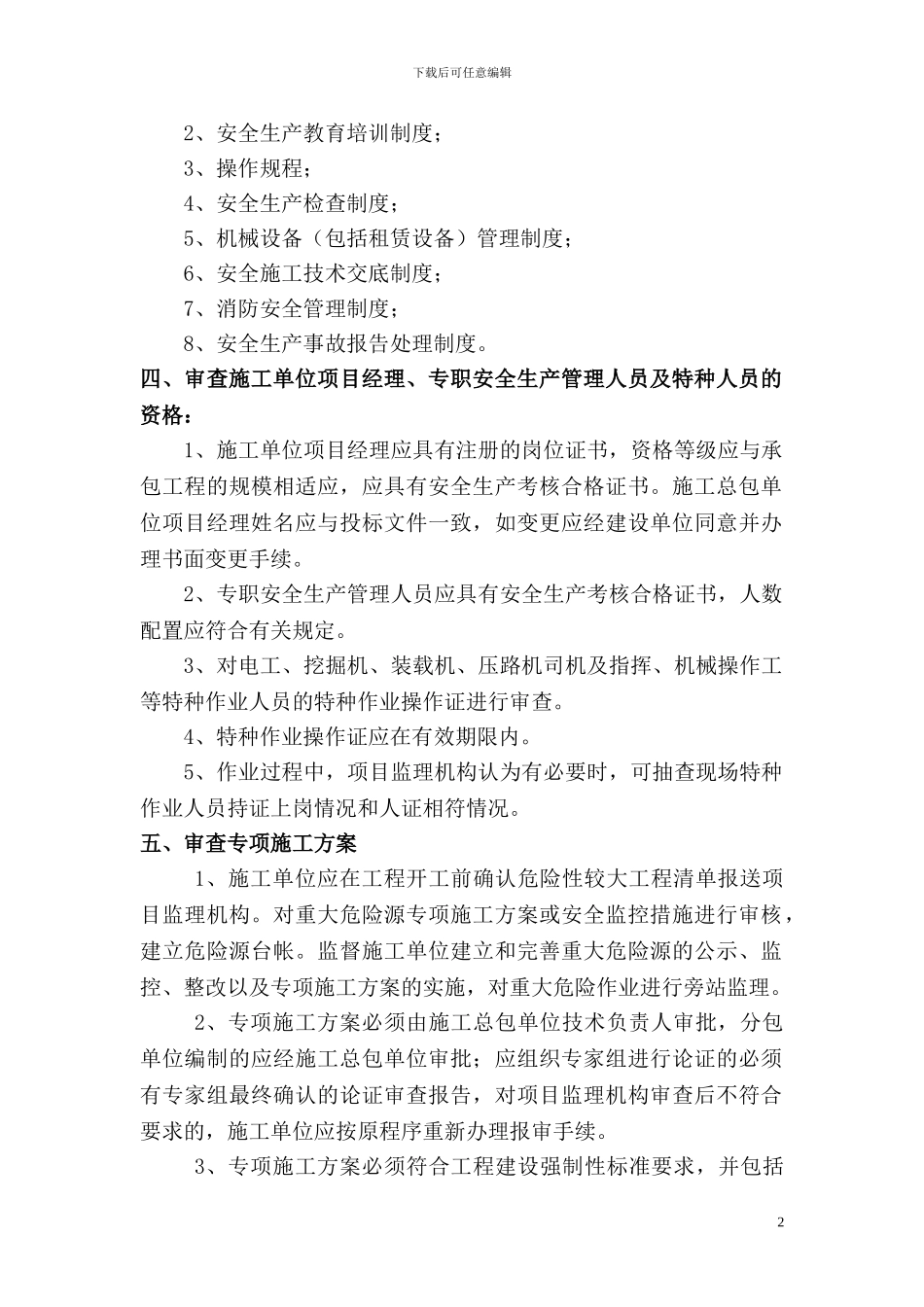 居住建筑维修工程监理细则内容_第2页