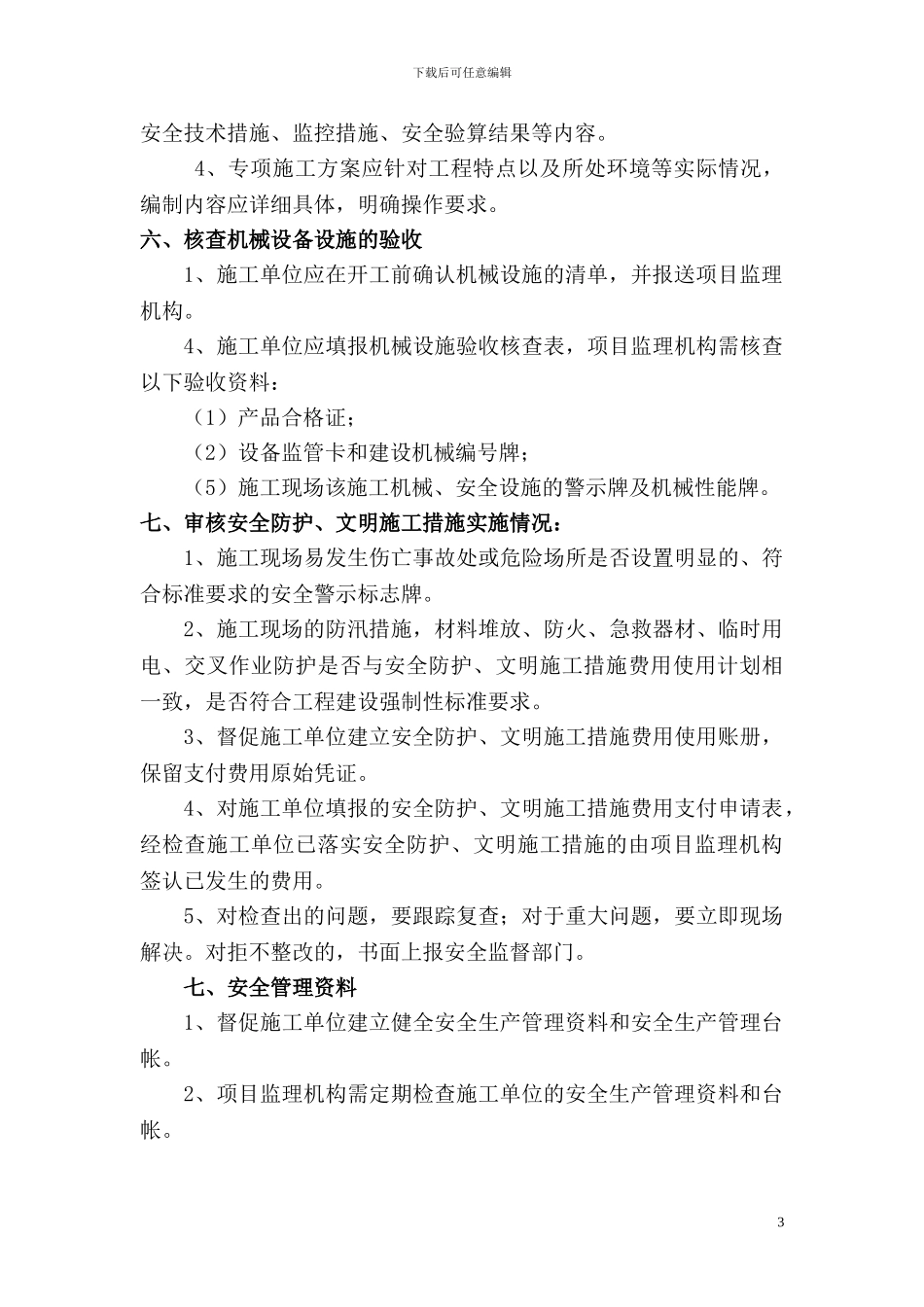 居住建筑维修工程监理细则内容_第3页