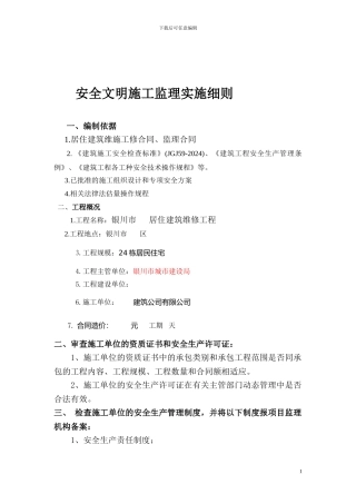 居住建筑维修工程监理细则内容