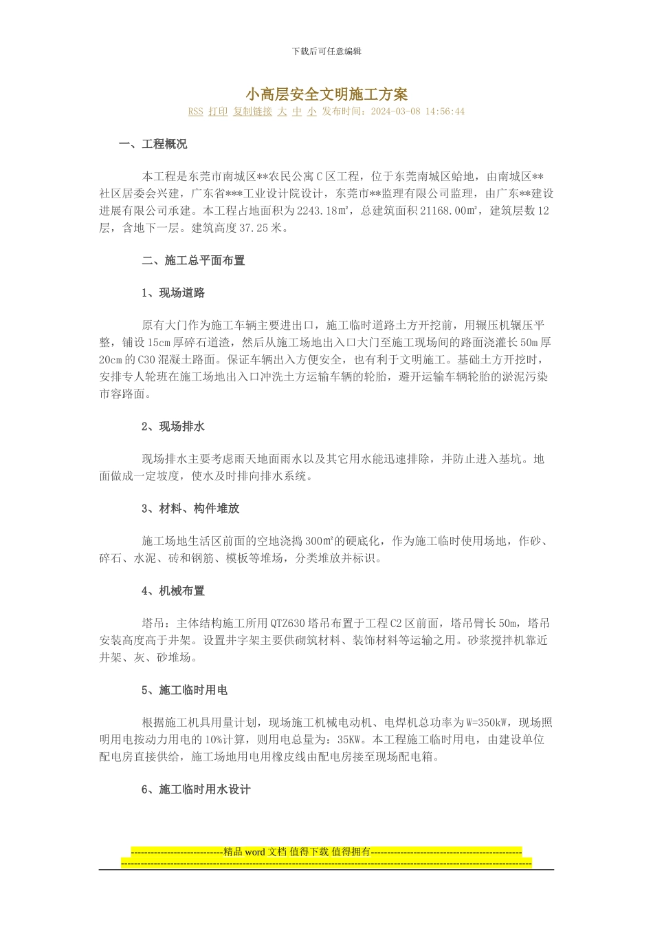 小高层安全文明施工方案_第1页