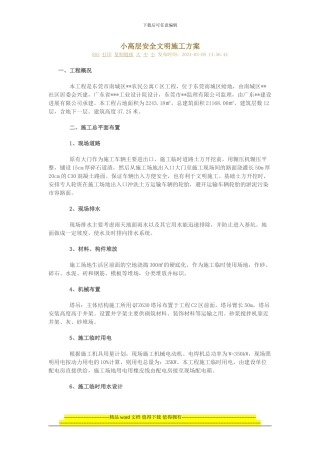 小高层安全文明施工方案