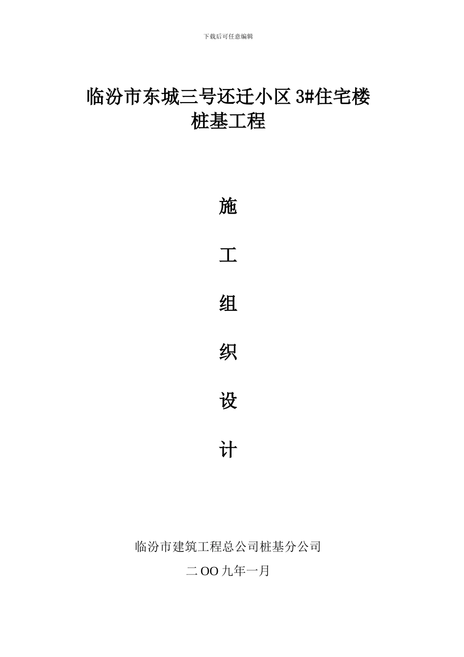 居民住宅楼桩基础施工方案_第1页