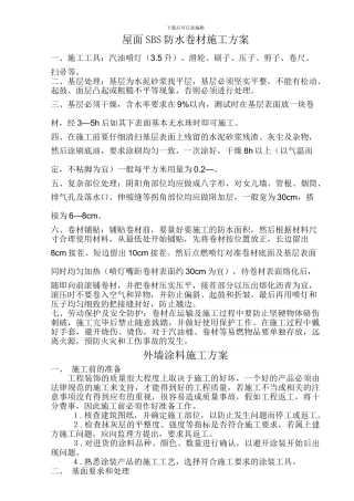 屋面SBS防水卷材及外墙涂料施工方案